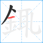 銸笔顺分解图片3