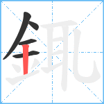 銸笔顺分解图片5