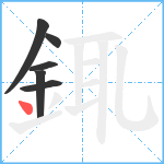 銸笔顺分解图片6