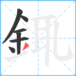 銸笔顺分解图片7