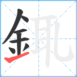 銸笔顺分解图片8