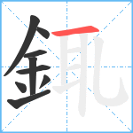 銸笔顺分解图片9