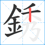 銹笔顺分解图片11