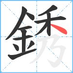 銹笔顺分解图片13