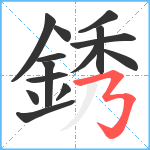 銹笔顺分解图片14