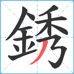 銹笔顺分解图片15