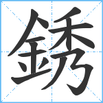 銹笔顺分解图片16