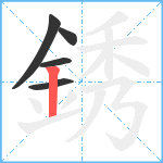 銹笔顺分解图片5