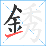 銹笔顺分解图片8