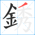 銹笔顺分解图片9