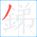 銻笔顺分解图片1