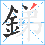 銻笔顺分解图片10