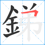 銻笔顺分解图片11