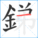 銻笔顺分解图片12