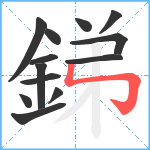 銻笔顺分解图片13