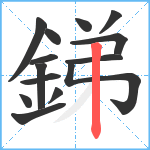 銻笔顺分解图片14