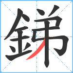 銻笔顺分解图片15