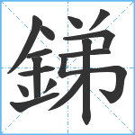 銻笔顺分解图片16