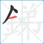 銻笔顺分解图片3