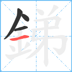 銻笔顺分解图片4