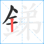 銻笔顺分解图片5