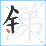 銻笔顺分解图片6