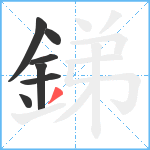 銻笔顺分解图片7