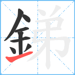 銻笔顺分解图片8