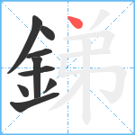 銻笔顺分解图片9