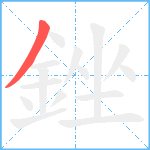 銼笔顺分解图片1