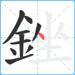 銼笔顺分解图片10