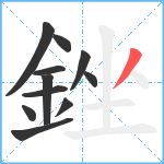 銼笔顺分解图片11