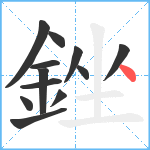 銼笔顺分解图片12