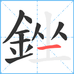 銼笔顺分解图片13