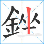 銼笔顺分解图片14