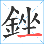 銼笔顺分解图片15