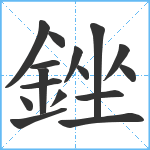 銼笔顺分解图片16