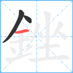 銼笔顺分解图片3