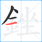 銼笔顺分解图片4