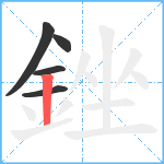 銼笔顺分解图片5