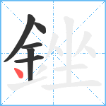 銼笔顺分解图片6