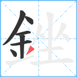 銼笔顺分解图片7