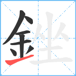 銼笔顺分解图片8