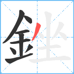 銼笔顺分解图片9