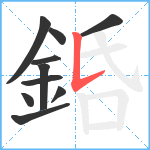 銽笔顺分解图片10