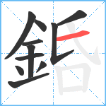 銽笔顺分解图片11