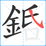 銽笔顺分解图片12