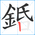 銽笔顺分解图片13