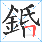 銽笔顺分解图片14