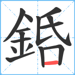 銽笔顺分解图片15